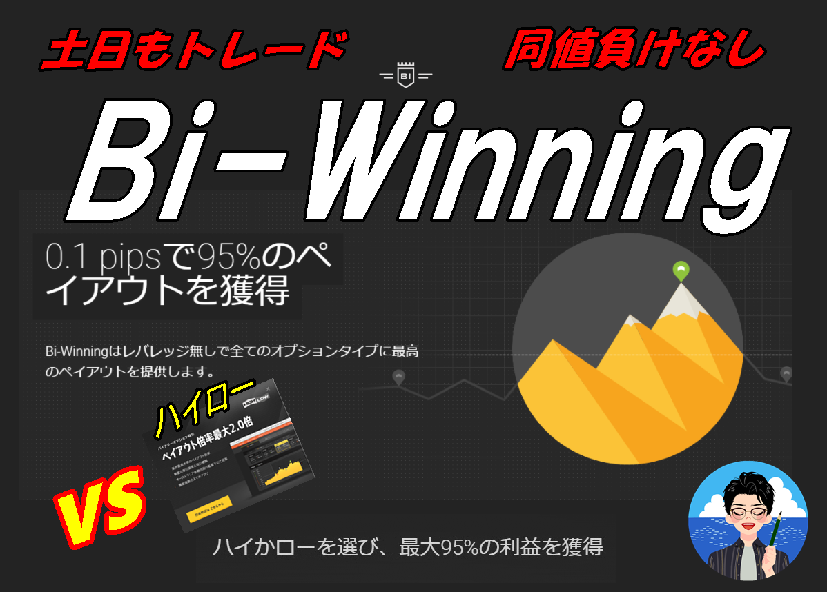 Bi-Winningがヤバすぎる | 13時間労働のトラックドライバーでも稼げました